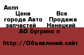 Акпп Porsche Cayenne 2012 4,8  › Цена ­ 80 000 - Все города Авто » Продажа запчастей   . Ненецкий АО,Бугрино п.